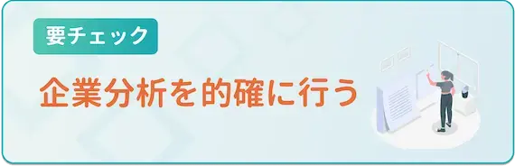 企業分析を的確に行う