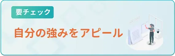 自分自身の強みをアピール